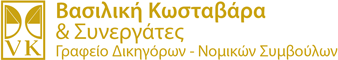 Βασιλική Κωσταβάρα, Δικηγόρος Θεσσαλονίκης
